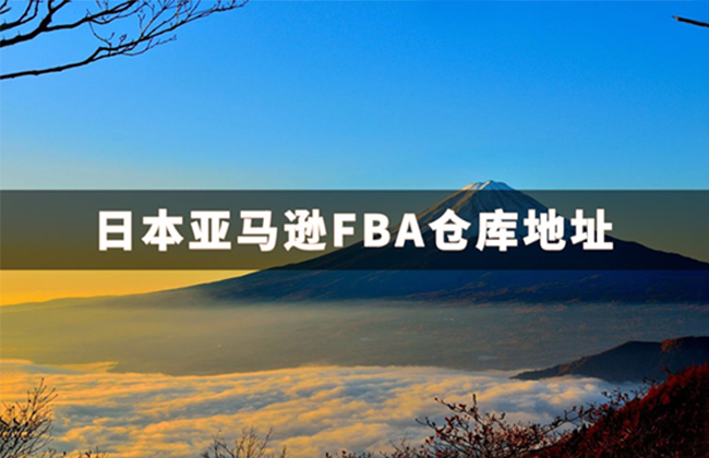 日本亚马逊FBA仓库地址