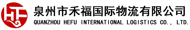 泉州市禾福国际物流有限公司